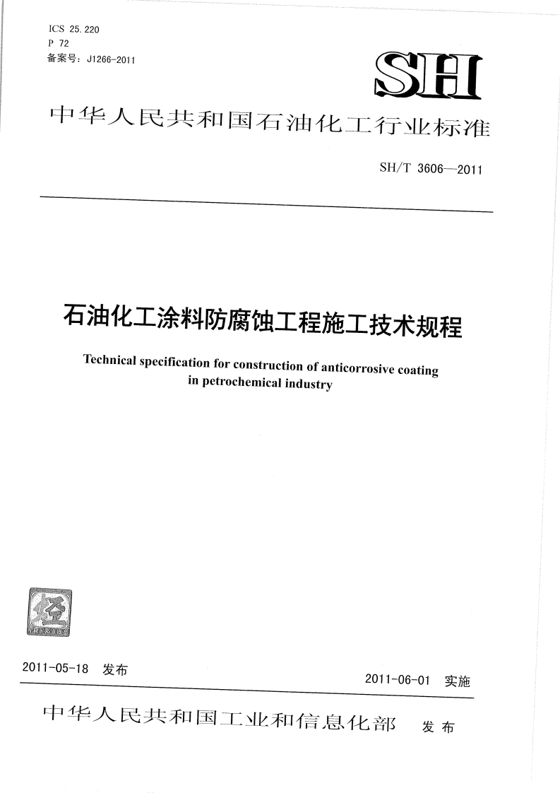 中华人民共和国石油化工行业标准SH_T3606--2011石油化工涂料防腐蚀工程施工技术规程Technicalspecificationforconstructionofanticorrosivecoatinginpetrochemicalindustry