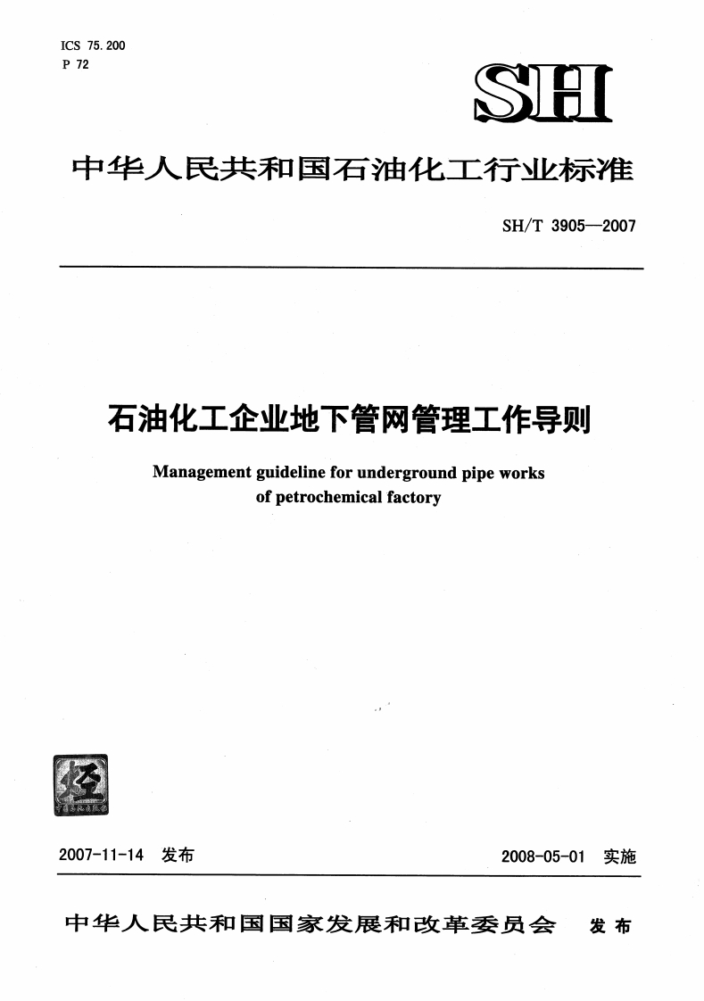 中华人民共和国石油化工行业标准SH_T3905-2007石油化工企业地下管网管理工作导则Managementguidelineforundergroundpipeworksofpetrochemicalfactory