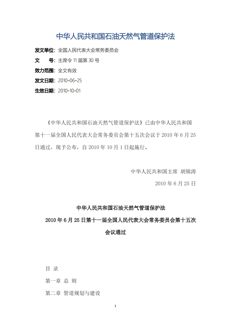 中华人民共和国石油天然气管道保护法