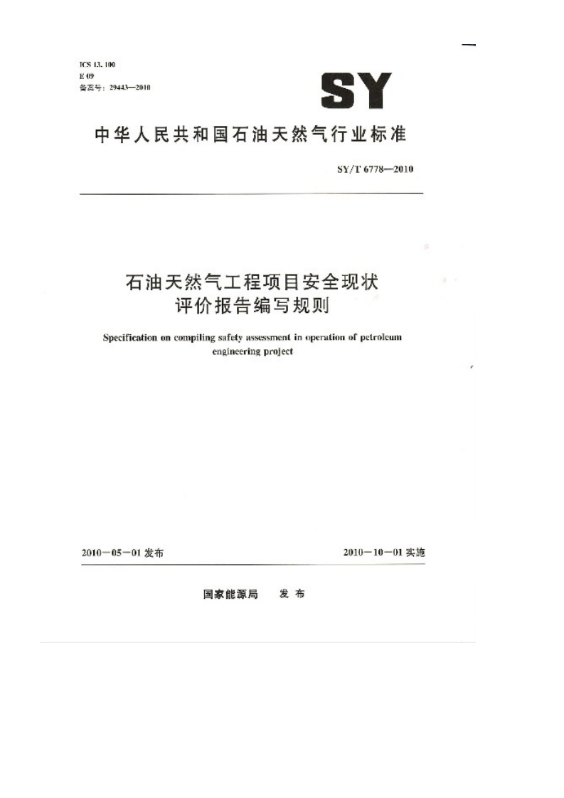 中华人民共和国石油天然气行业标准8Y_T6778-2010石油天然气工程项目安全现状评价报告编写规则Specificationoncompilingsafetyassussmenlinaperationofpetrnleumtenpineeringproject