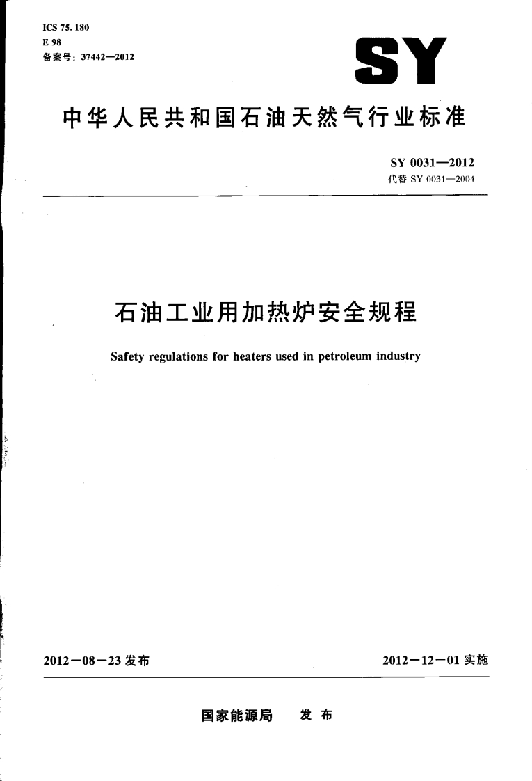 中华人民共和国石油天然气行业标准SY0031-2012代替SY0031-20)04石油工业用加热炉安全规程Safetyregulationsforheatersusedinpetroleumindustry