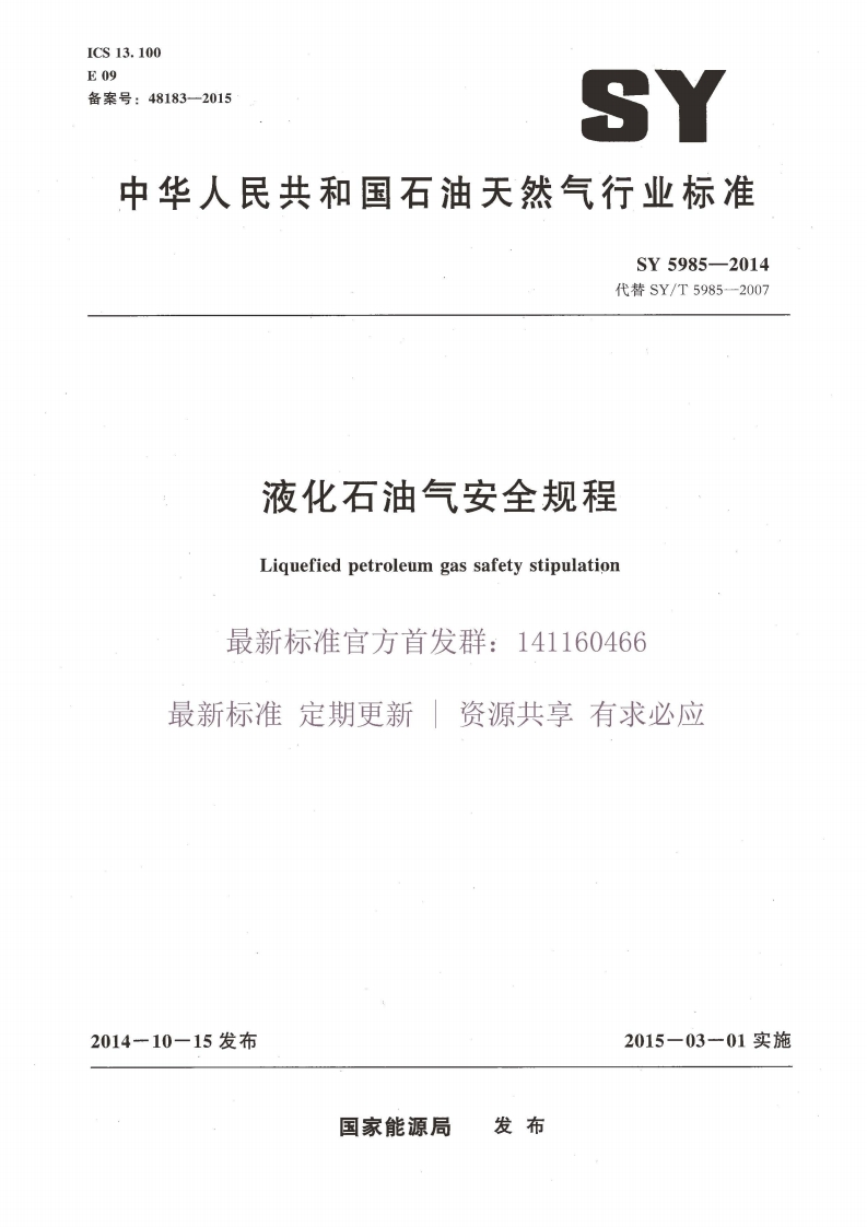 中华人民共和国石油天然气行业标准SY5985-2014代替SY_T5985-2007液化石油气安全规程Liquefiedpetroleumgassafetystipulation最新标准官方首发群_141160466最新标准定期更新资源共享有求必应