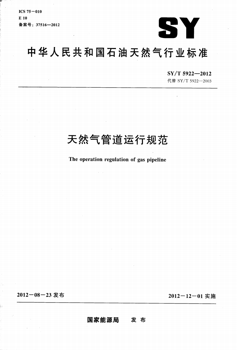 中华人民共和国石油天然气行业标准SY_T5922-2012代替SY_T5922--2003天然气管道运行规范Theoperationregulationofgaspipeline