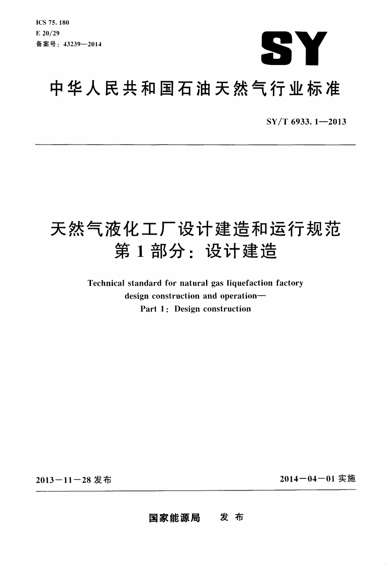 中华人民共和国石油天然气行业标准SY_T6933.1-2013天然气液化工厂设计建造和运行规范第1部分_设计建造Technicalstandardfornaturalgasliquefactionfactorydesignconstructionandoperation-Part1_Designconstruction