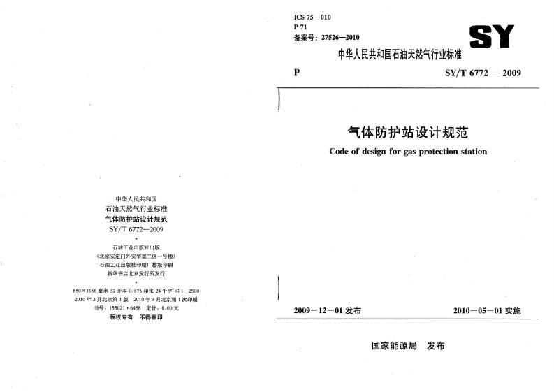 中华人民共和国石油天然气行业标准气体防护站设计规范SY_T6772--2009管石油工业出版社出版(北京安定门外安华里二区一号楼)石油工业出版社印刷厂排版印刷新华书店北京发行所发行850x1168毫米32开本0.875印张24千字印1-25002010年3月北京第1版2010年3月北京第1次印刷气体Codeofde书号_155021_6458定价_8.00元版权专有不得翻印2009-12-01发布