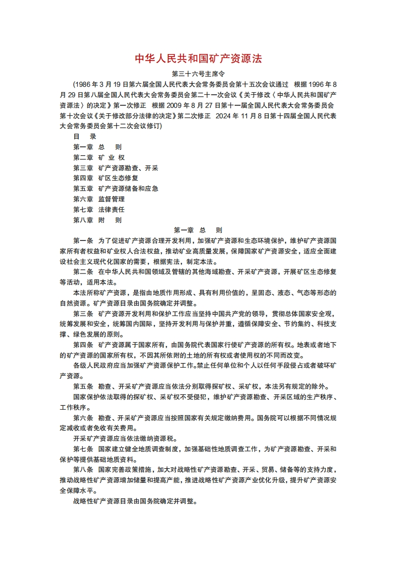 中华人民共和国矿产资源法(2)
