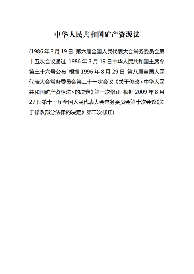中华人民共和国矿产资源法