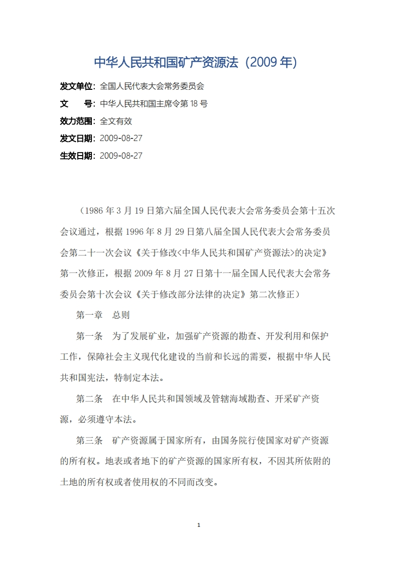 中华人民共和国矿产资源法（2009年）