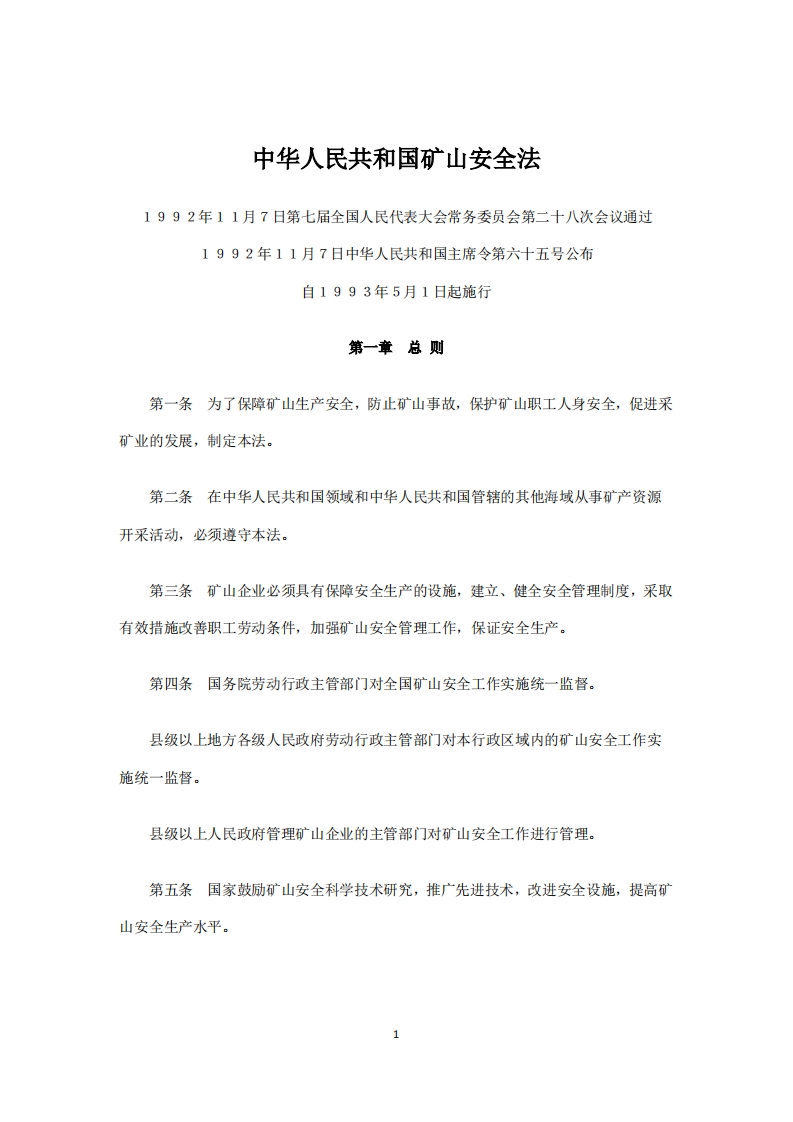 中华人民共和国矿山安全法1992年11月7日第七届全国人民代表大会常务委员会第二十八次会议通过1992年11月7日中华人民共和国主席令第六十五号公布自1993年5月1日起施行第一章总则第一条为了保障矿山生产安全，防止矿山事故，保护矿山职工人身安全，促进采矿业的发展，制定本法。第二条，在中华人民共和国领域和中华人民共和国管辖的其他海域从事矿产资源开采活动，必须遵守本法。