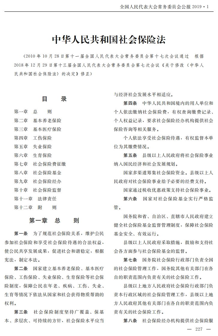 中华人民共和国社会保险法【公报原版2018施行】
