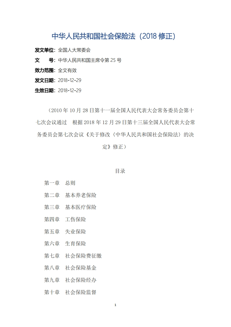 中华人民共和国社会保险法（2018修正）