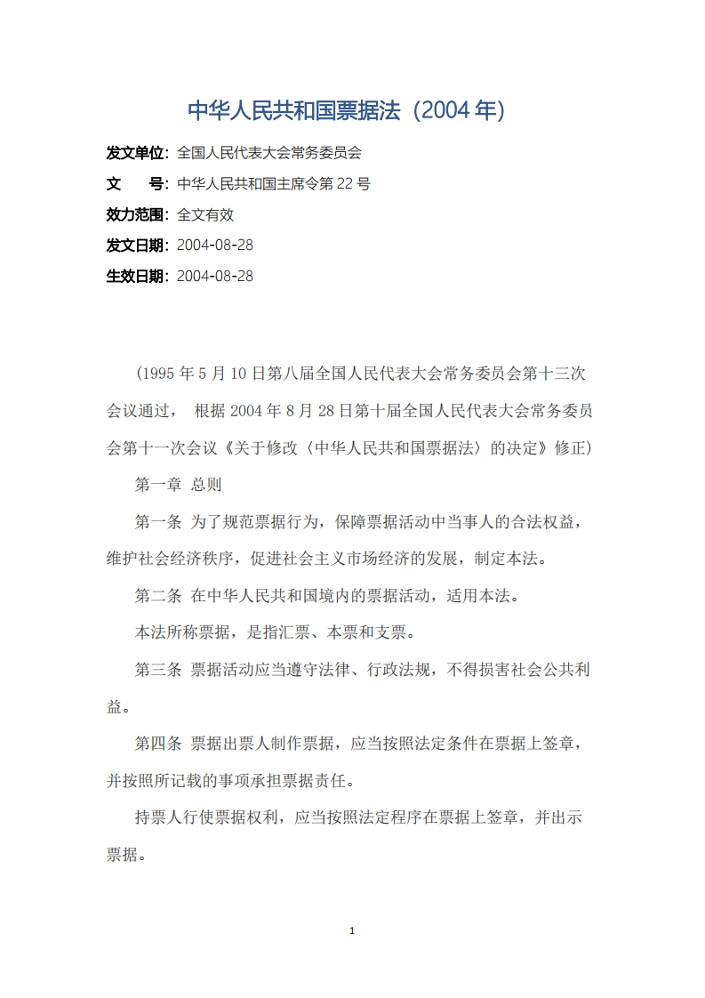 中华人民共和国票据法（2004年）