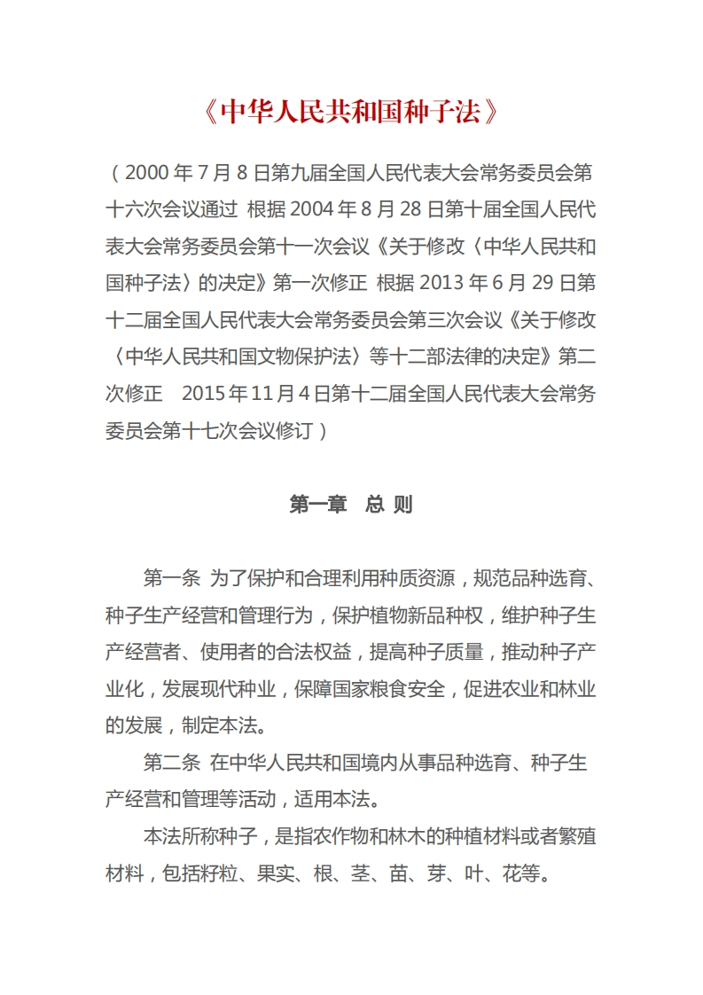 中华人民共和国种子法