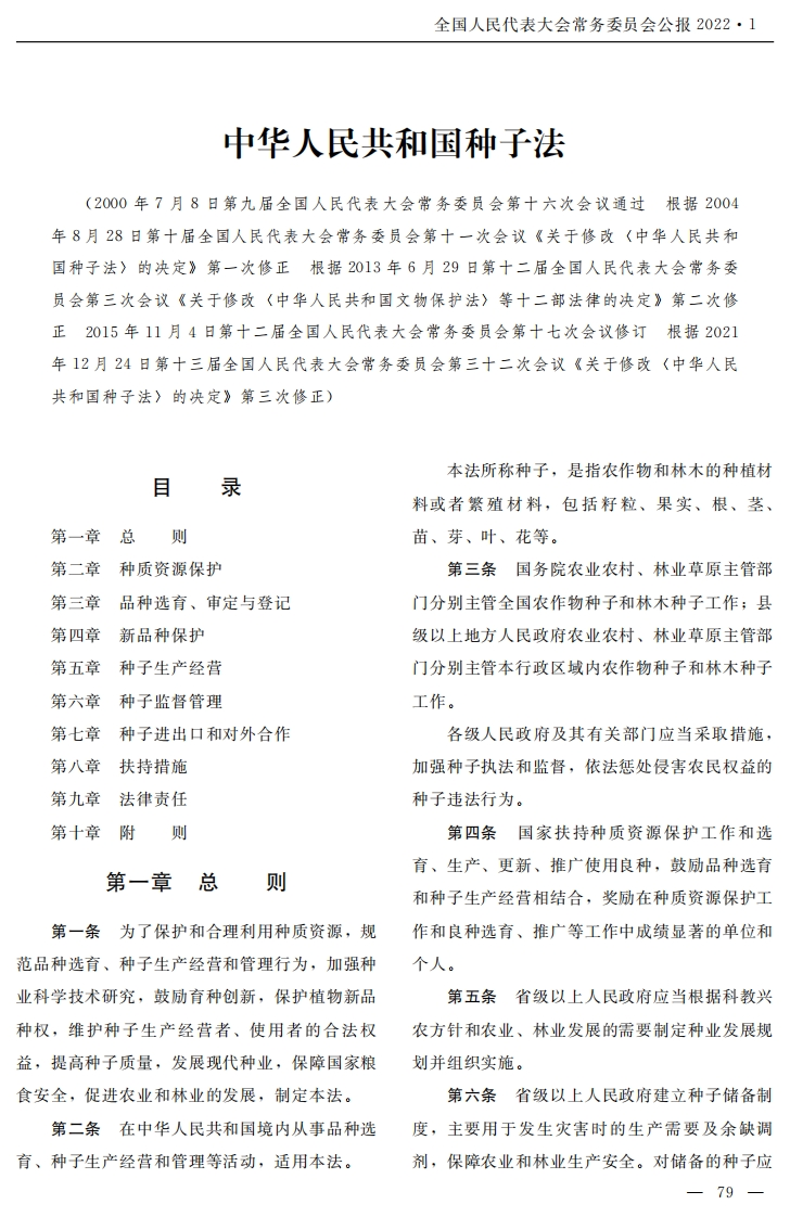 中华人民共和国种子法【2022施行】