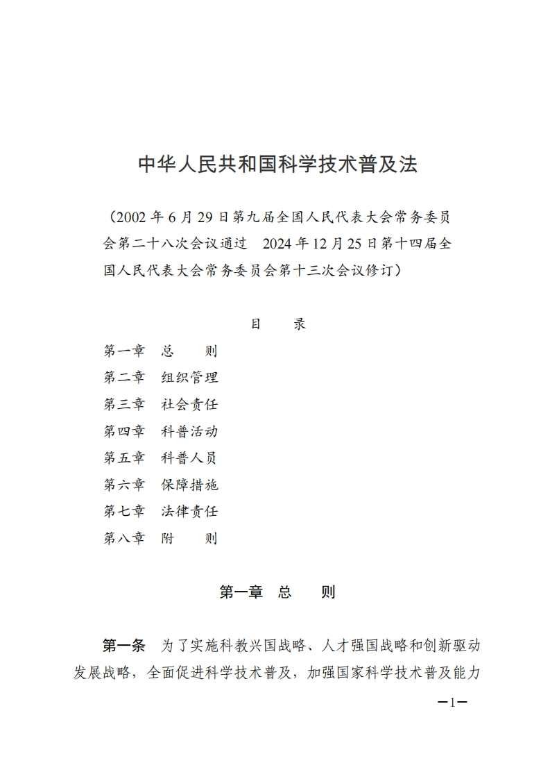 中华人民共和国科学技术普及法【Word版2024施行】