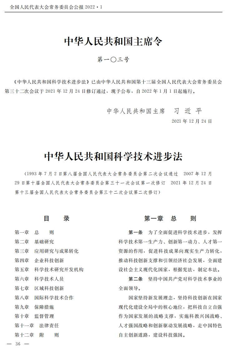 中华人民共和国科学技术进步法【2022施行】