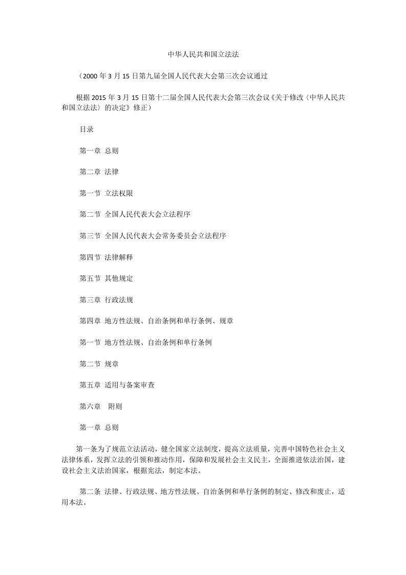 中华人民共和国立法法