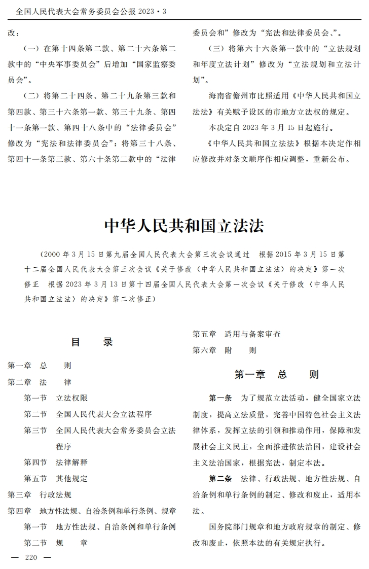 中华人民共和国立法法【2023施行】