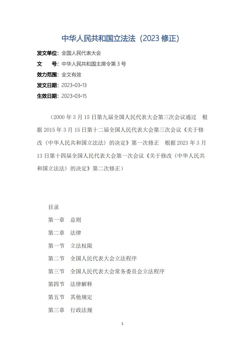 中华人民共和国立法法（2023修正）