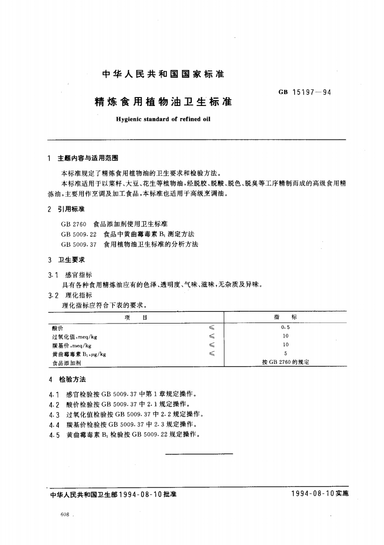 中华人民共和国精炼食用植物油Hygienicstandardof1主题内突与适用范围本标准规定了精炼食用植物油的卫生要求本标准适用于以菜籽、大豆、花生等植物油