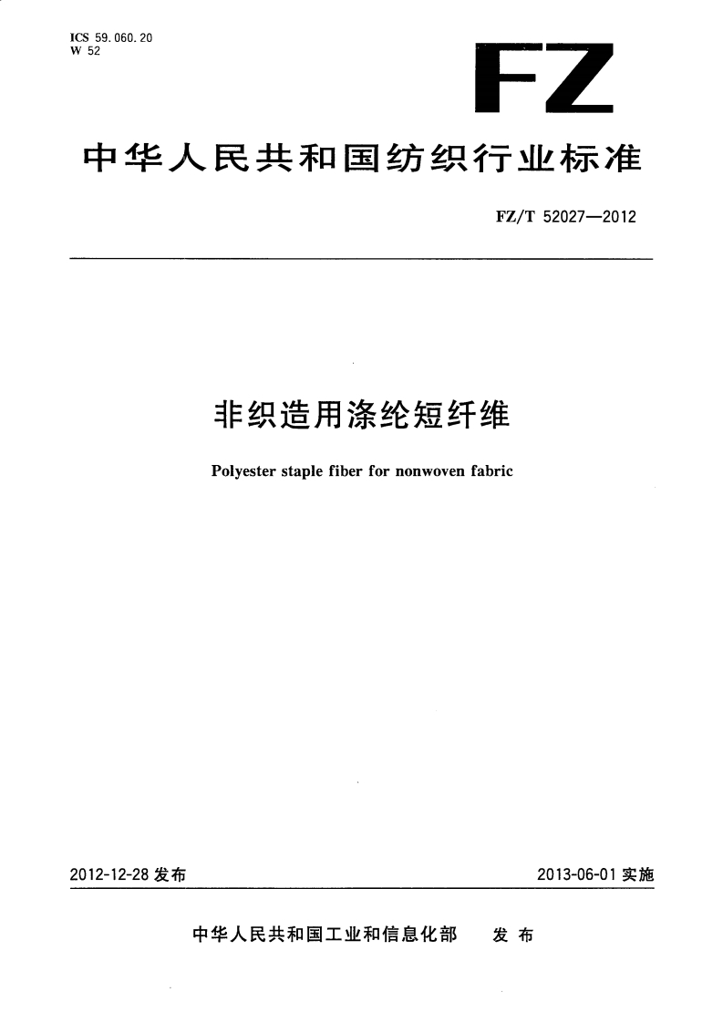 中华人民共和国纺织行业标准FZ_T52027-2012非织造用涤纶短纤维Polyesterstaplefiberfornonwovenfabric
