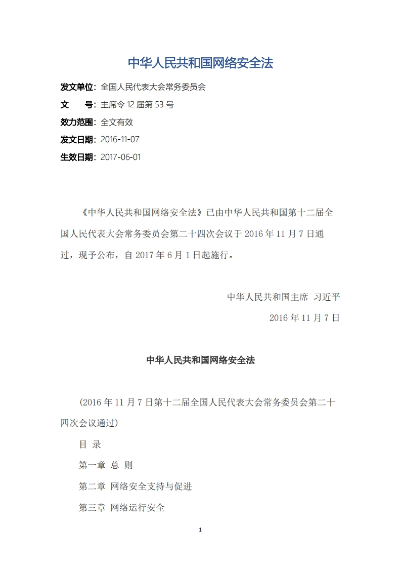 中华人民共和国网络安全法