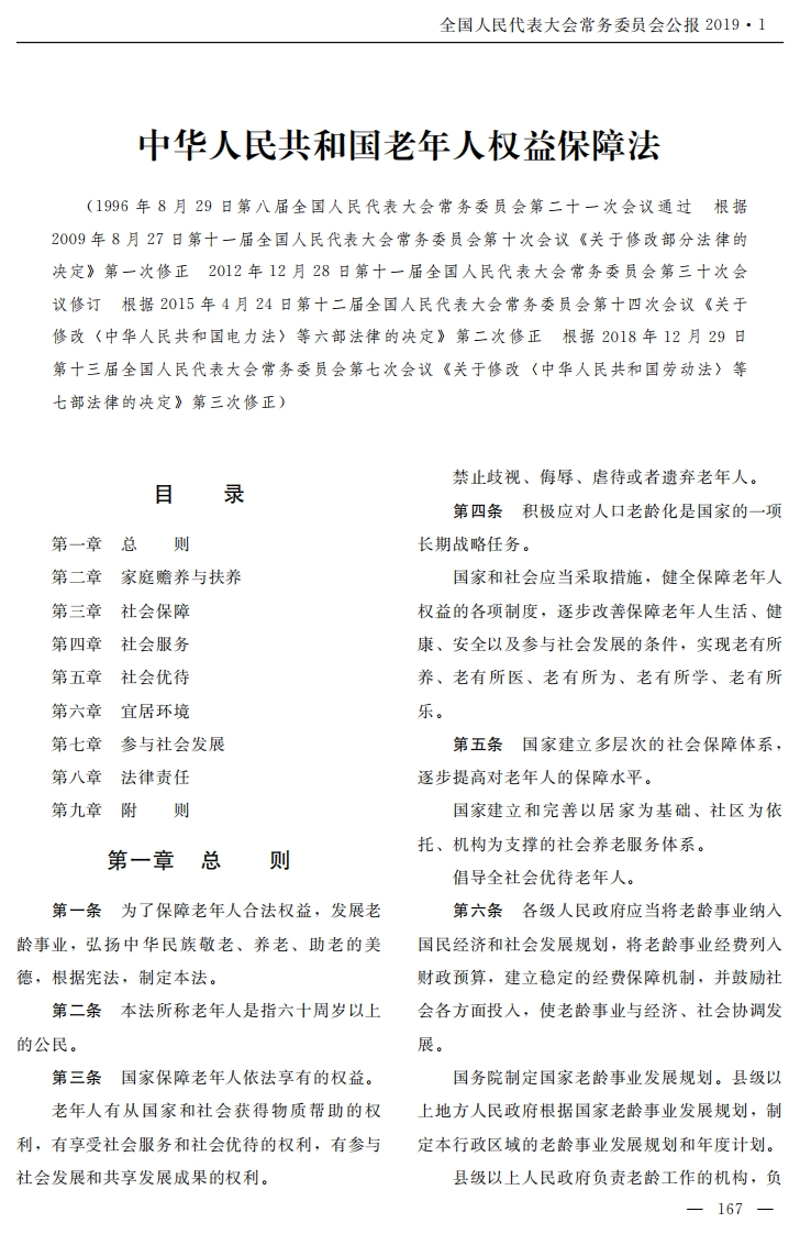 中华人民共和国老年人权益保障法【公报原版2018施行】