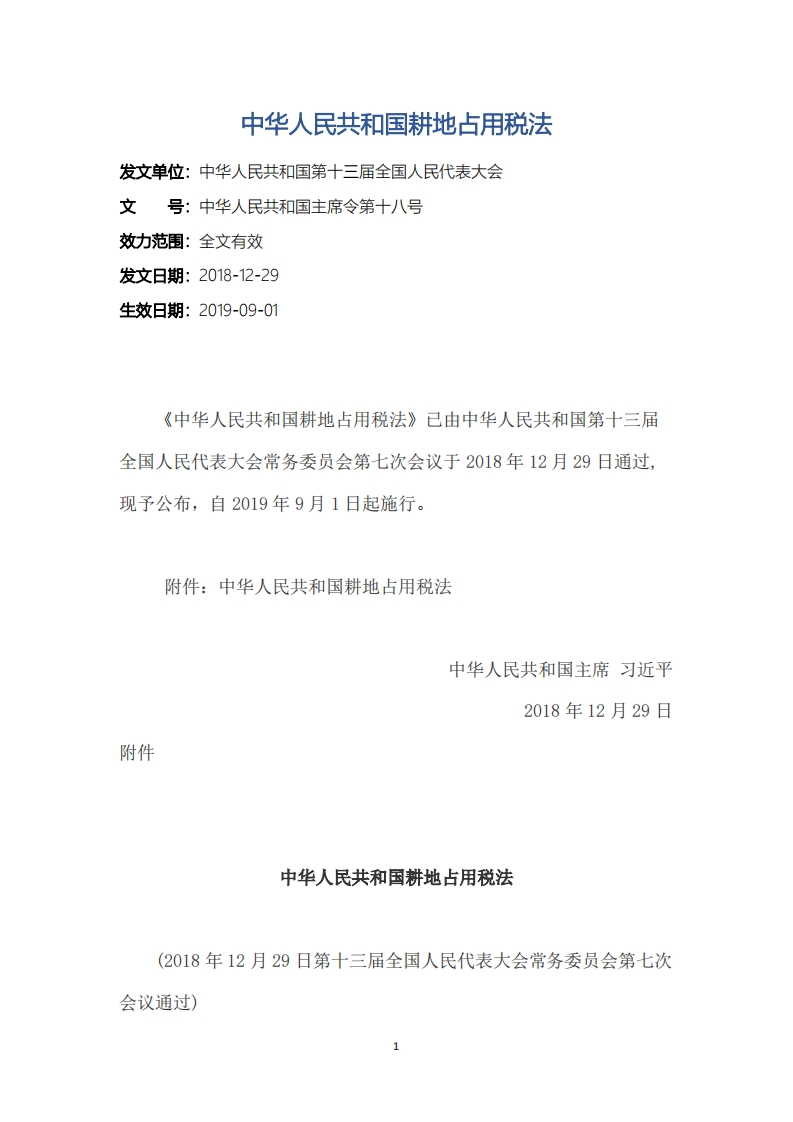 中华人民共和国耕地占用税法
