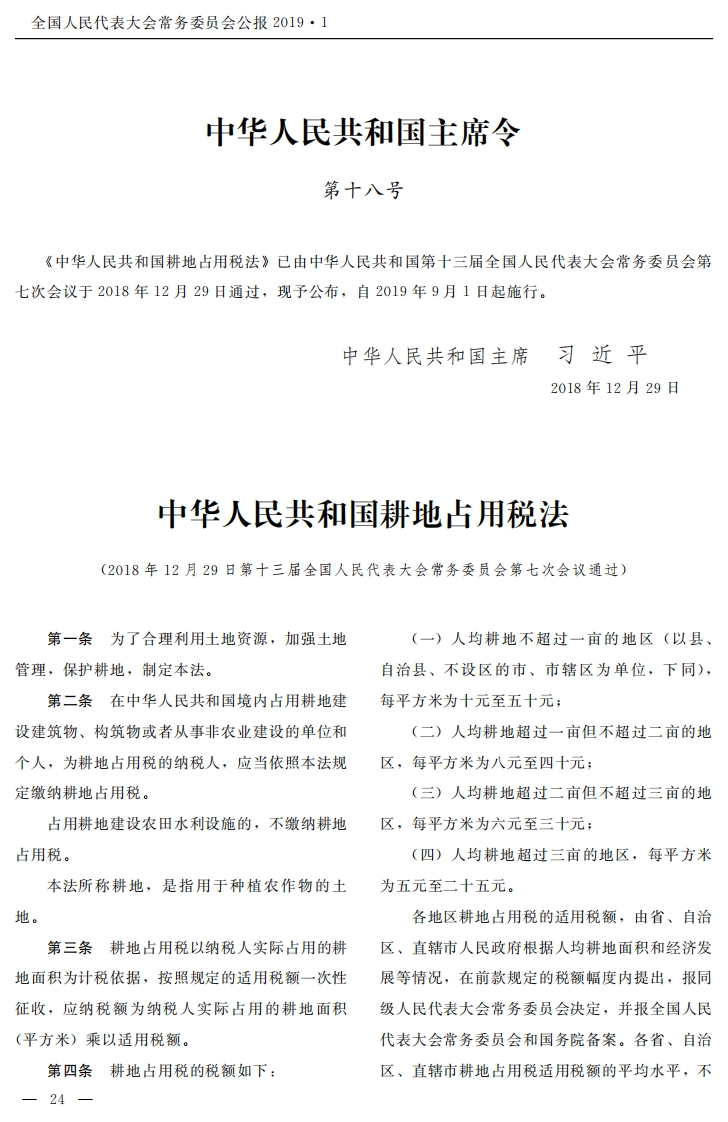 中华人民共和国耕地占用税法【2019施行】