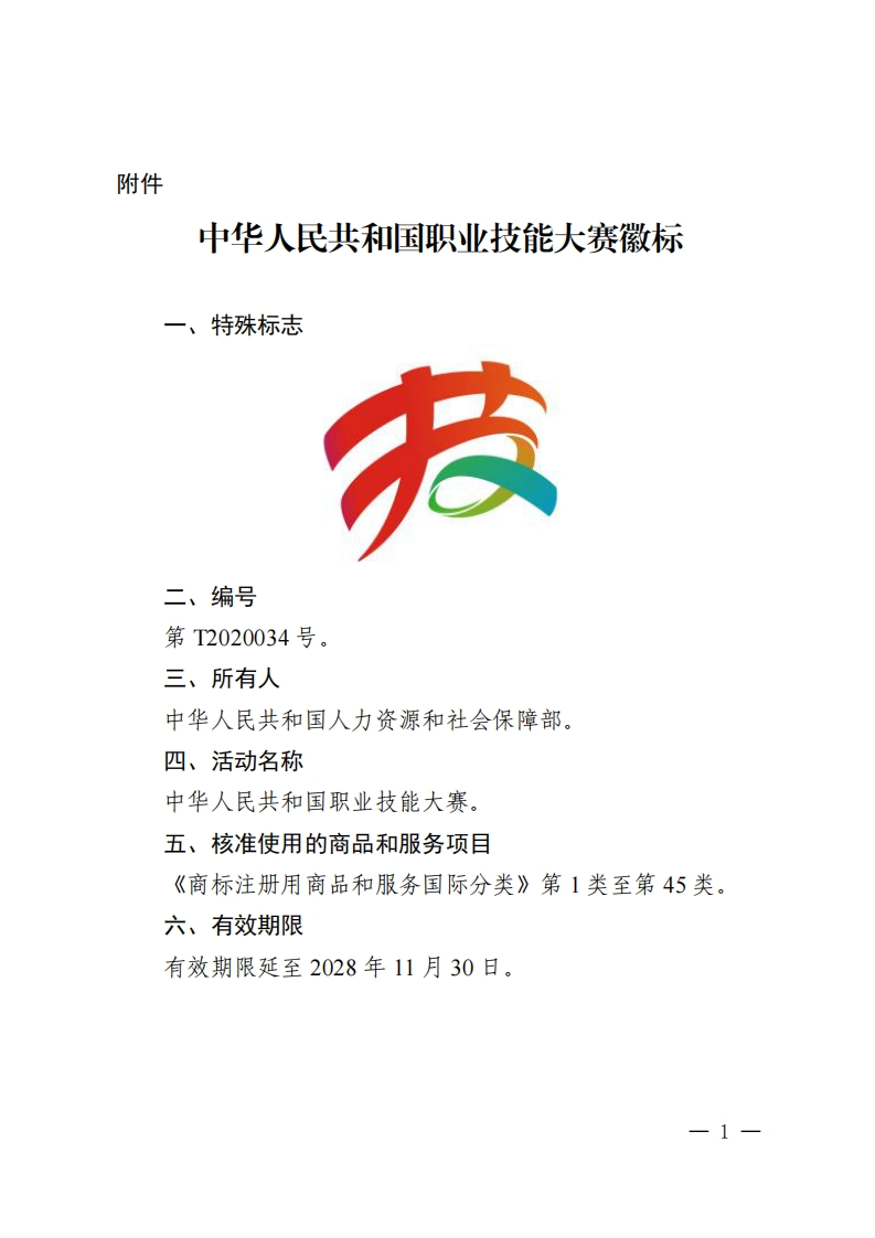 中华人民共和国职业技能大赛徽标等4件特殊标志