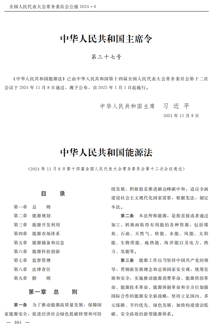 中华人民共和国能源法【公报原版2025施行】