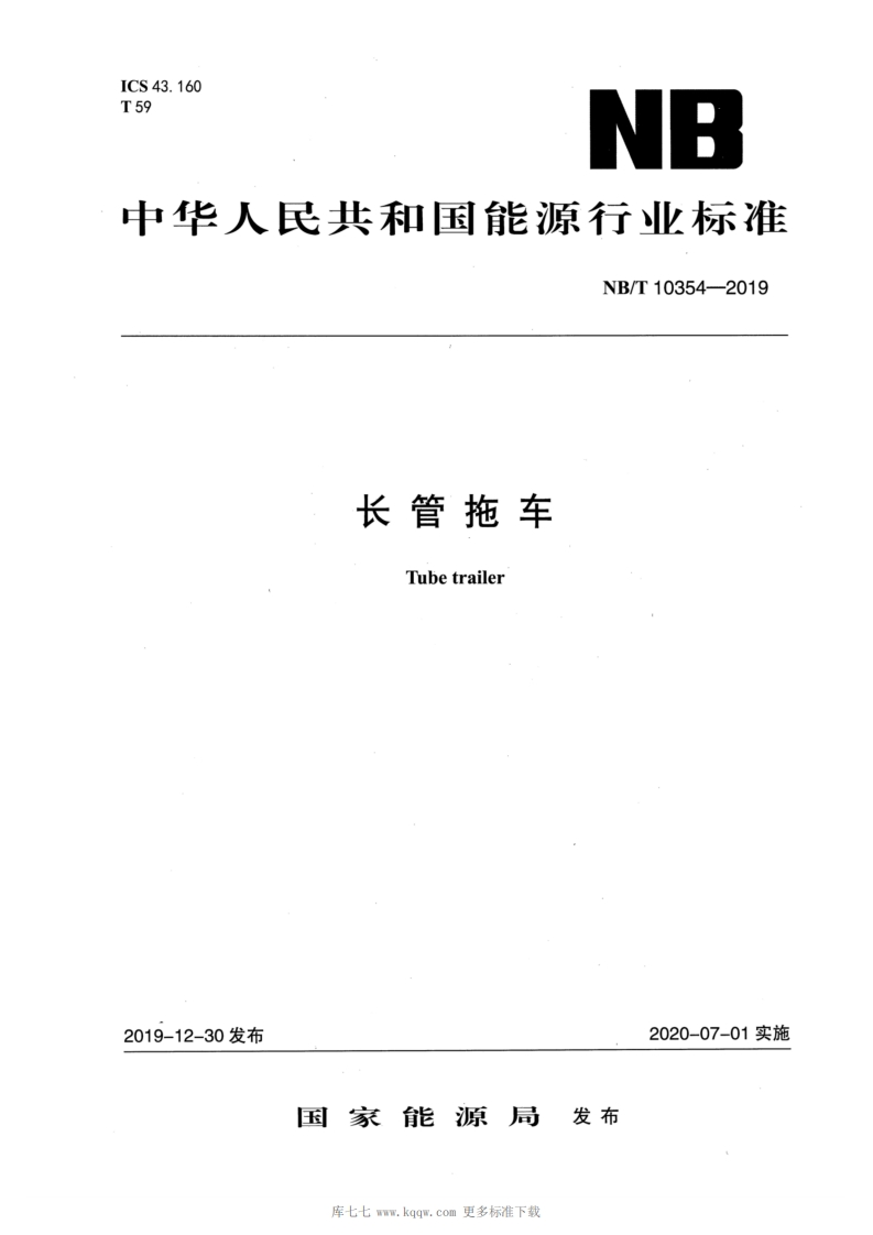 中华人民共和国能源行业标准NB_T10354-2019长管拖车Tubetrailer