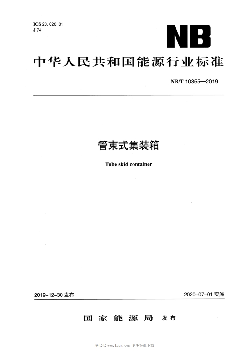 中华人民共和国能源行业标准NB_T10355-2019管束式集装箱Tubeskidcontainer