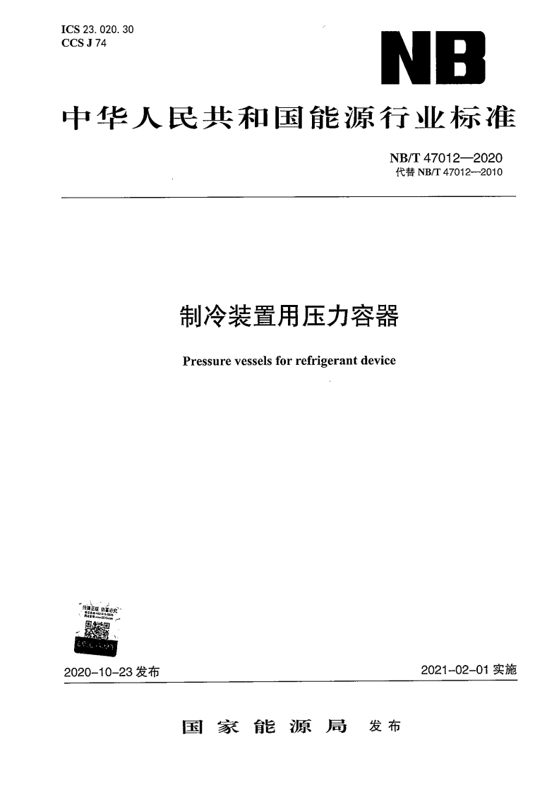 中华人民共和国能源行业标准NB_T47012-2020代替NB_T47012--2010制冷装置用压力容器Pressurevesselsforrefrigerantdevice