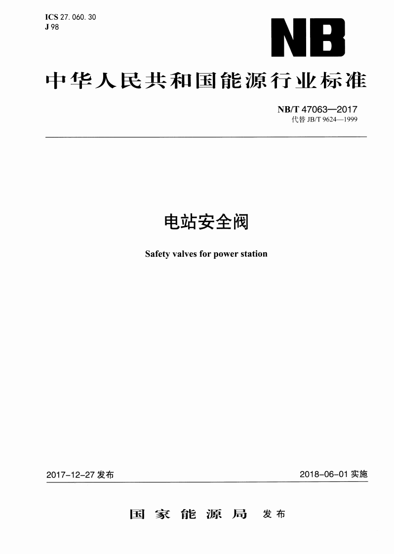 中华人民共和国能源行业标准NB_T47063-2017代替JB_T9624-1999电站安全阀Safetyvalvesforpowerstation