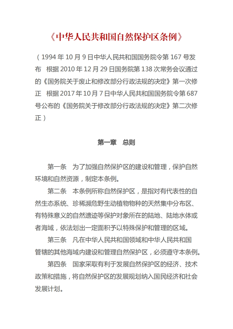 中华人民共和国自然保护区条例