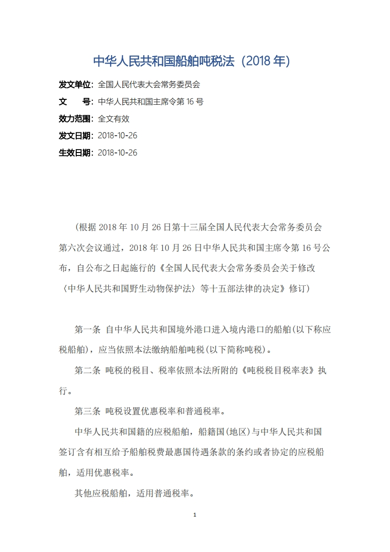 中华人民共和国船舶吨税法（2018年）