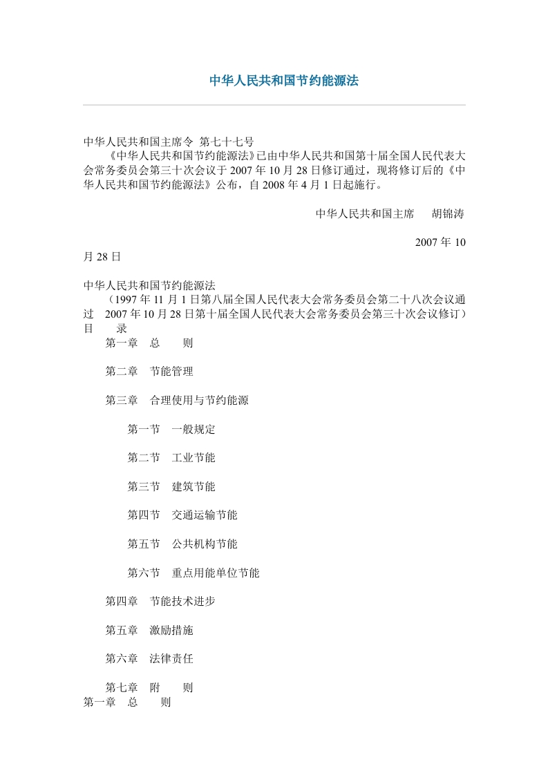 中华人民共和国节约能源法