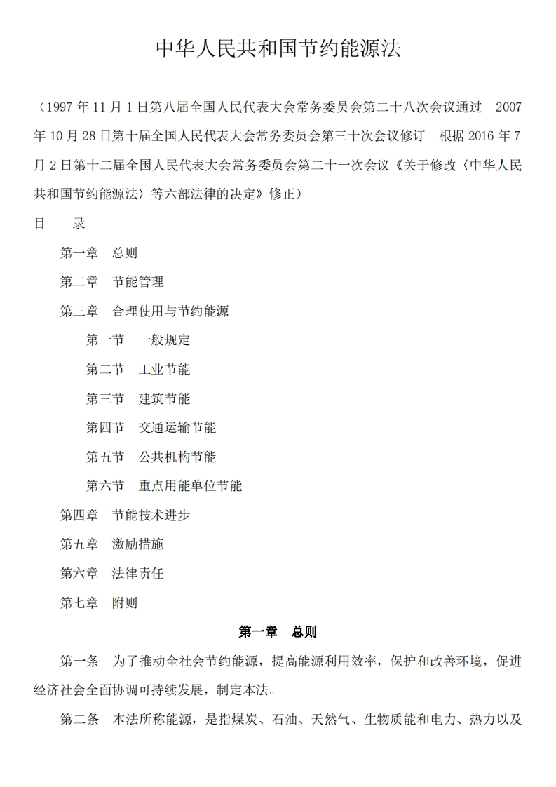 中华人民共和国节约能源法