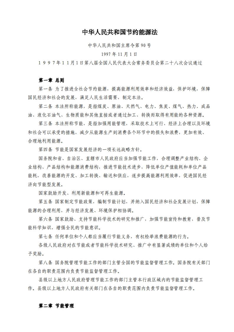 中华人民共和国节约能源法