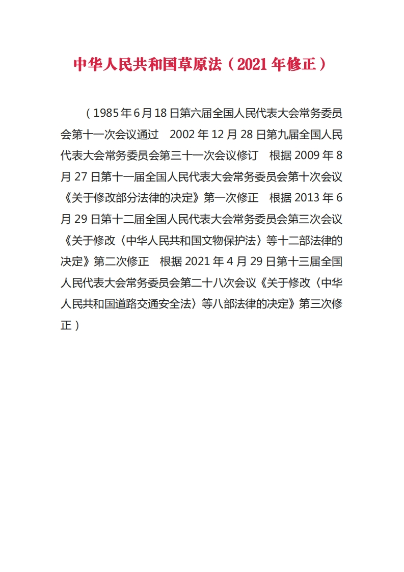 中华人民共和国草原法（2021年修正）