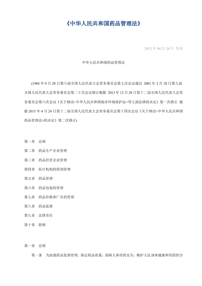中华人民共和国药品管理法_20150424