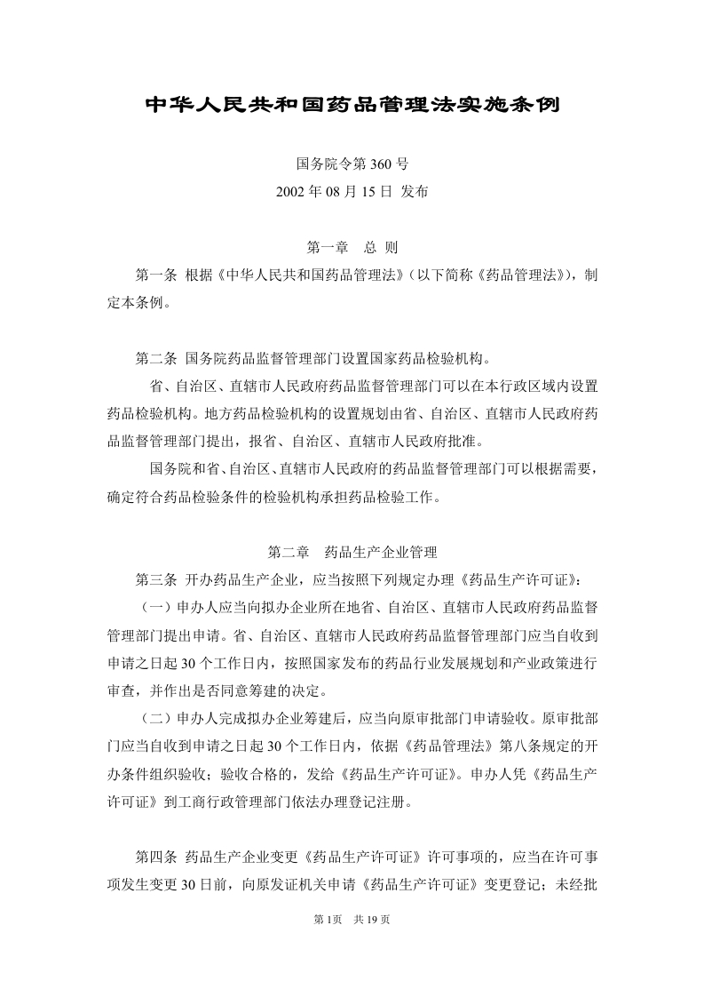 中华人民共和国药品管理法实施条例