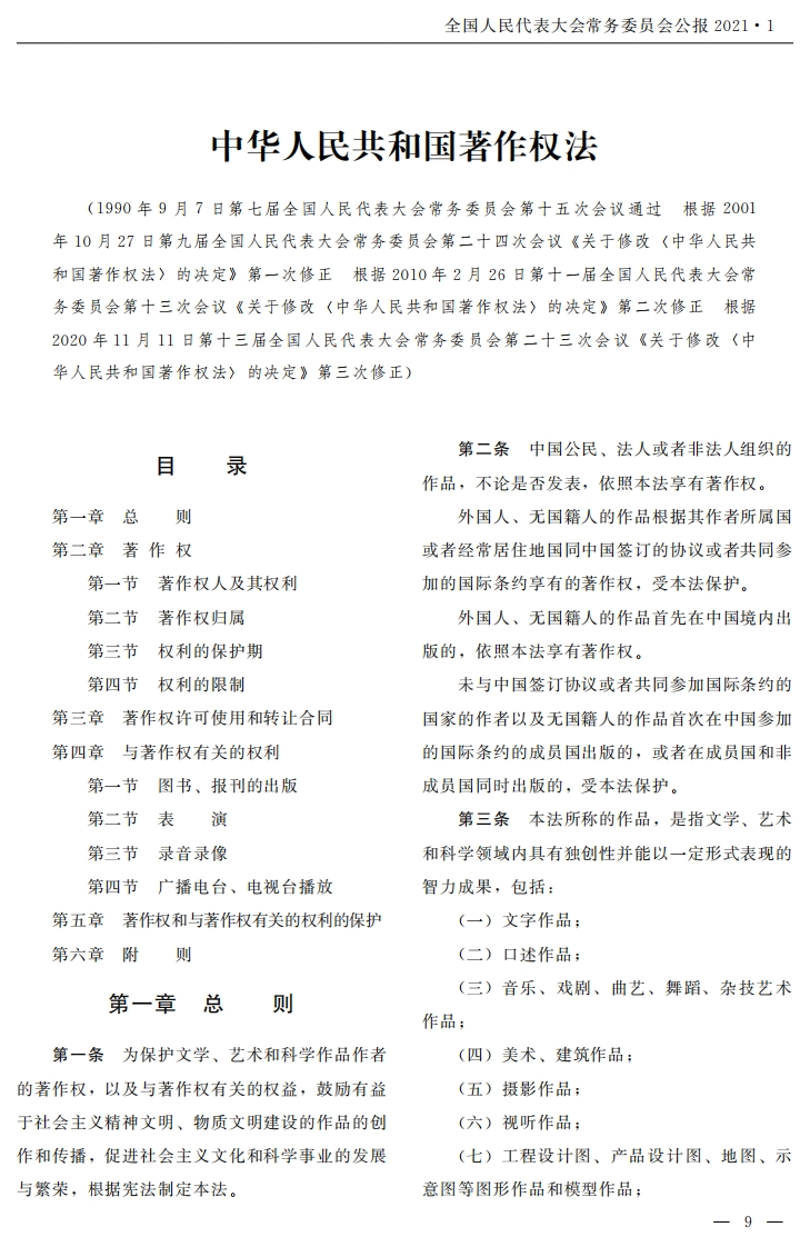 中华人民共和国著作权法【公报原版2021施行】