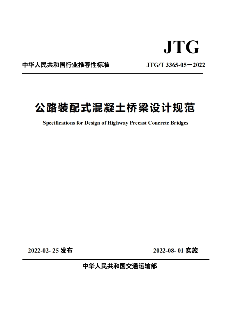 中华人民共和国行业推荐性标准JTG_T3365-05-2022公路装配式混凝土桥梁设计规范SpecificationsforDesignofHighwayPrecastConcreteBridges