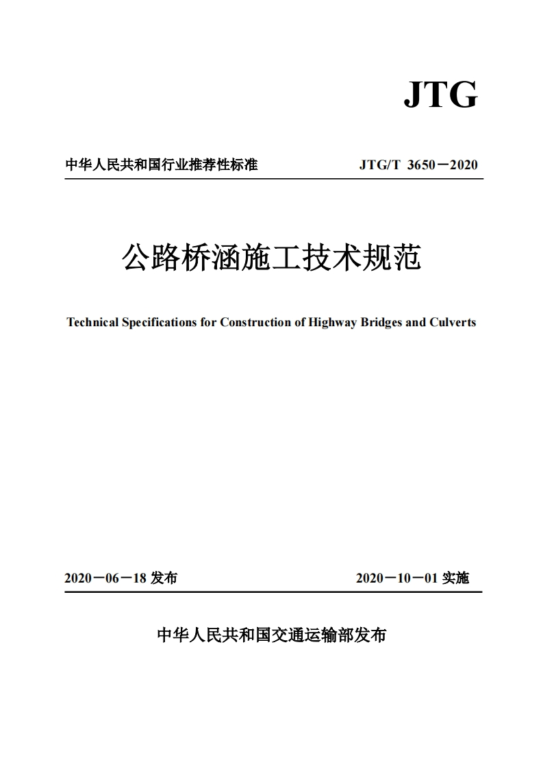 中华人民共和国行业推荐性标准JTG_T3650-2020公路桥涵施工技术规范TechnicalSpecificationsforConstructionofHighwayBridgesandCulverts