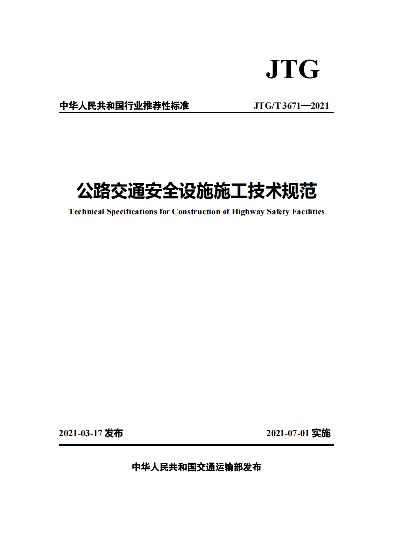 中华人民共和国行业推荐性标准JTG_T3671-2021公路交通安全设施施工技术规范TechnicalSpecificationsforConstructionofHighwaySafetyFacilities