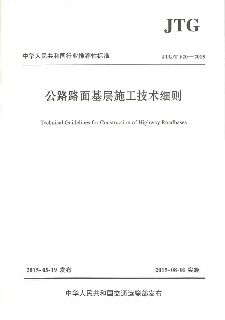 中华人民共和国行业推荐性标准JTG_TF20-2015公路路面基层施工技术细则TechnicalGuidelinesforConstructionofHighwayRoadbases