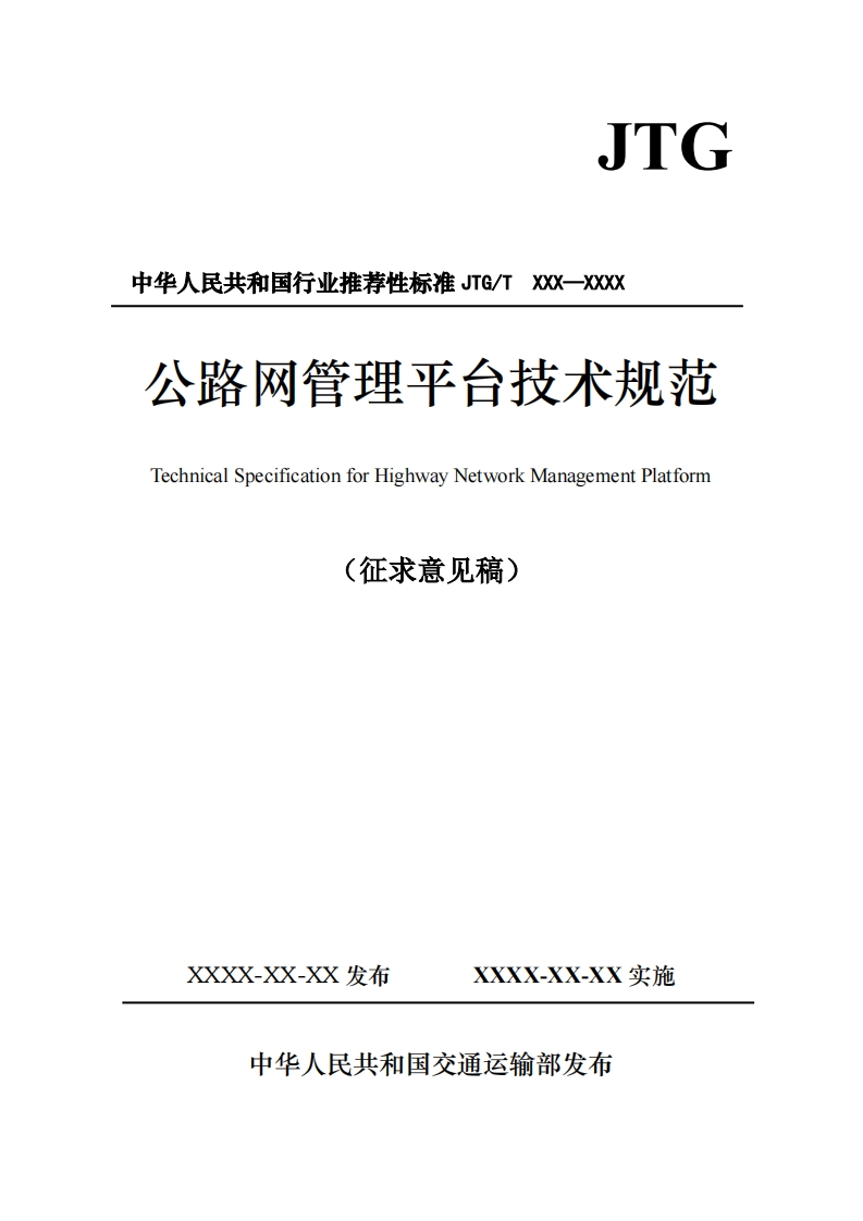 中华人民共和国行业推荐性标准JTG_TXXX-XXXX公路网管理平台技术规范TechnicalSpecificationforHighwayNetworkManagementPlatform(征求意见稿)