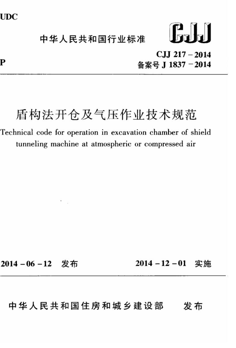中华人民共和国行业标准CJJ备案号J1盾构法开仓及气压作业技术inicalcodeforoperationinexcavationchambetunnelingmachineatatmosphericorcompress